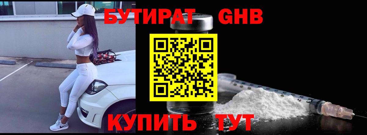 Бутират 1.4BDO  Вход с VPN  Елабуга 